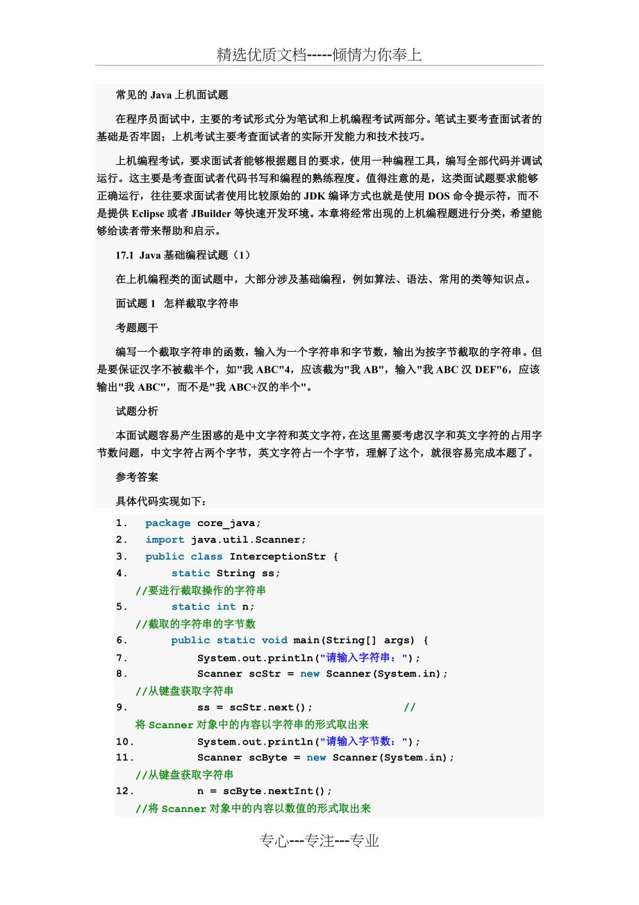 常见的Java上机面试题_第1页