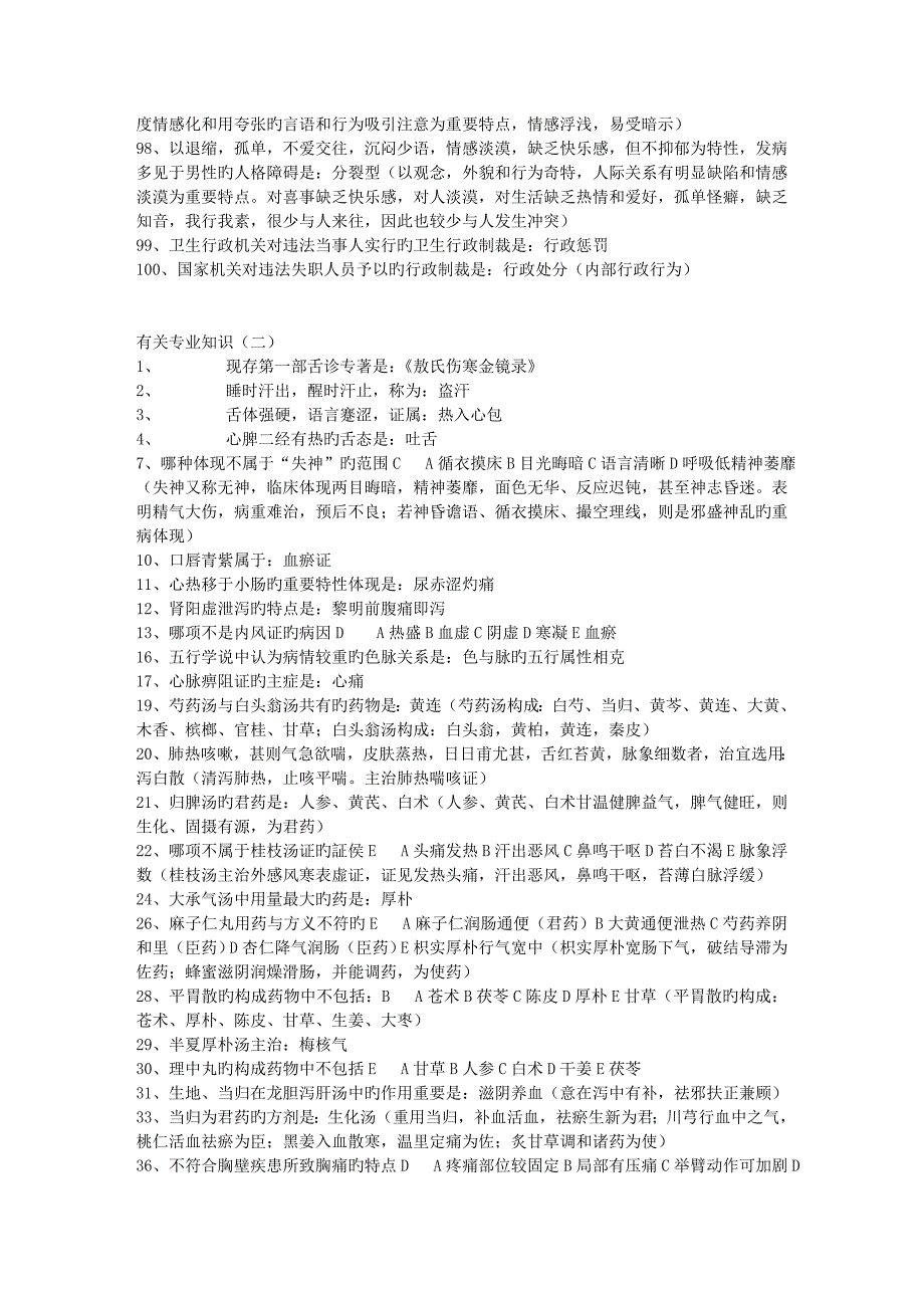 中医全科相关专业知识中级职称考试_第4页