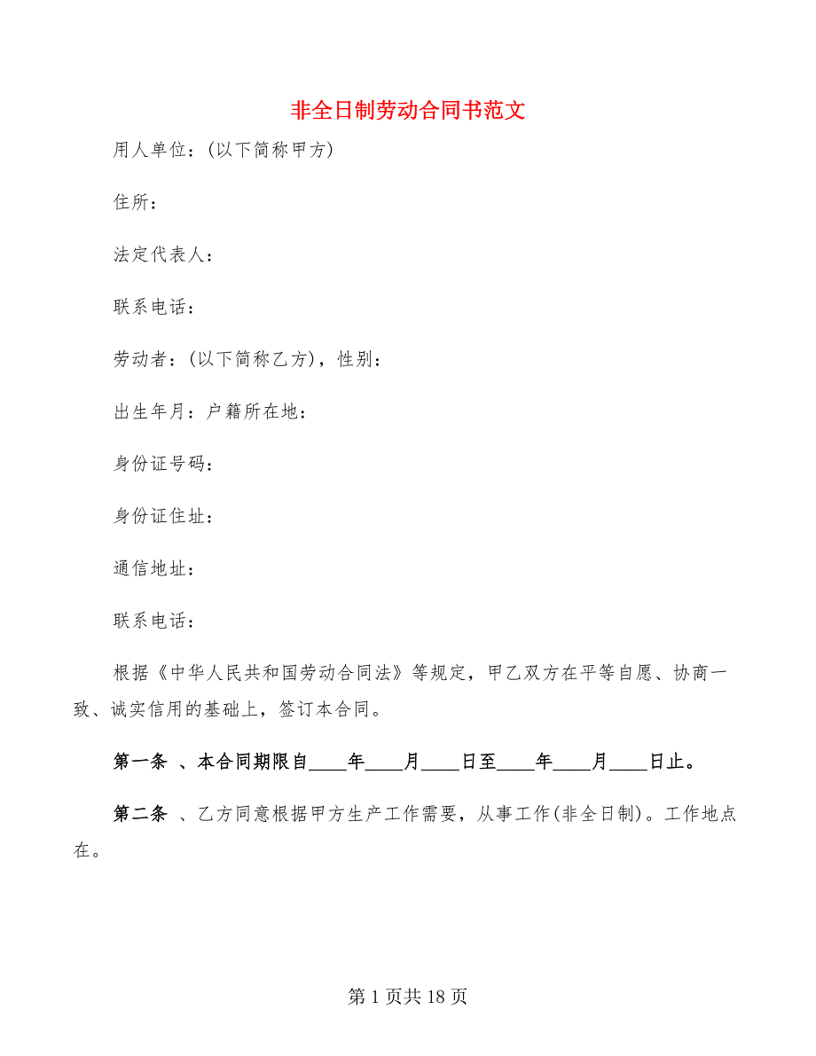 非全日制劳动合同书范文(7篇)_第1页