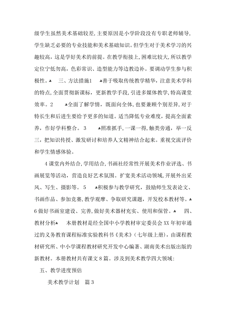 推荐美术教学计划模板七篇_第4页