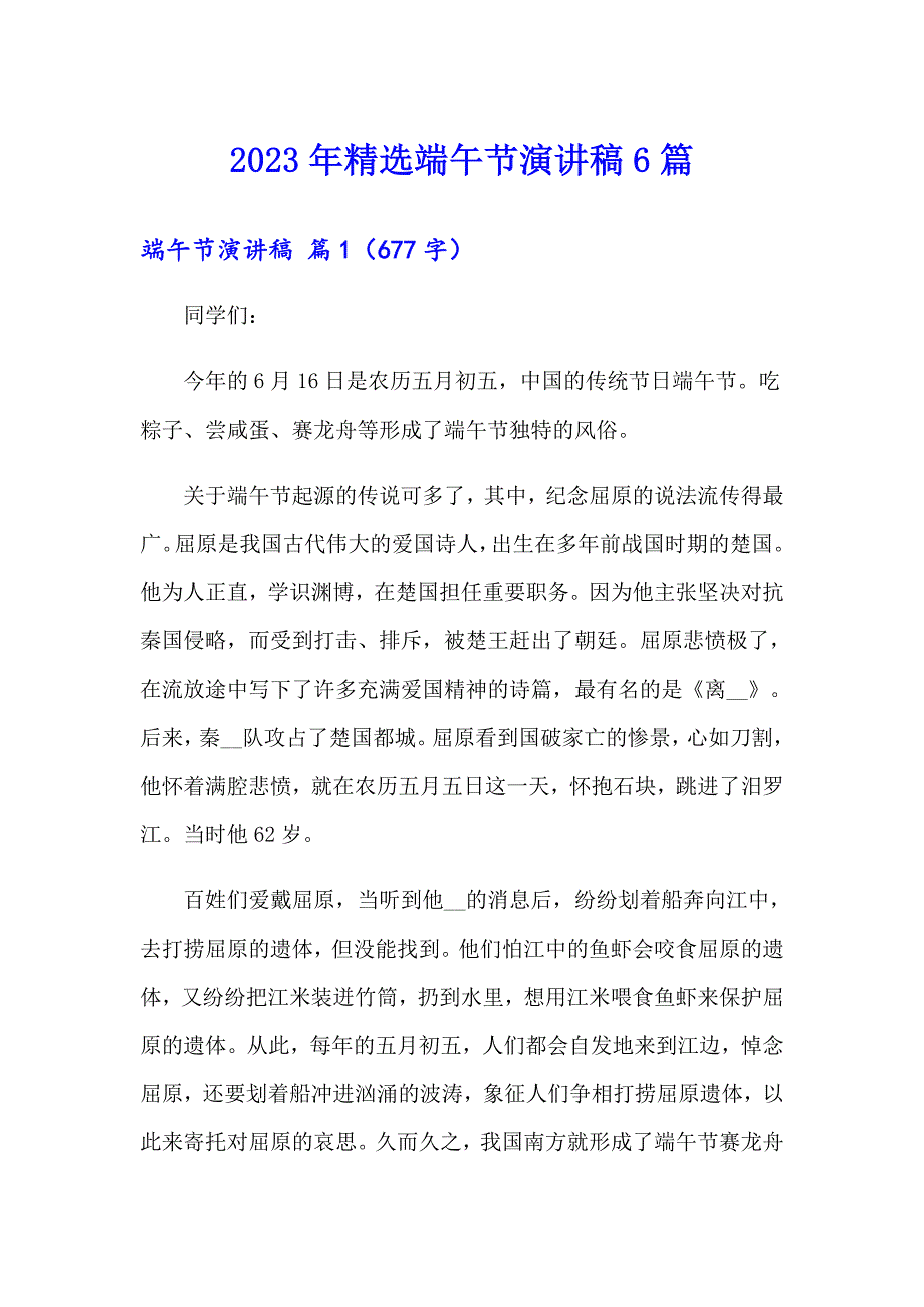 2023年精选端午节演讲稿6篇_第1页