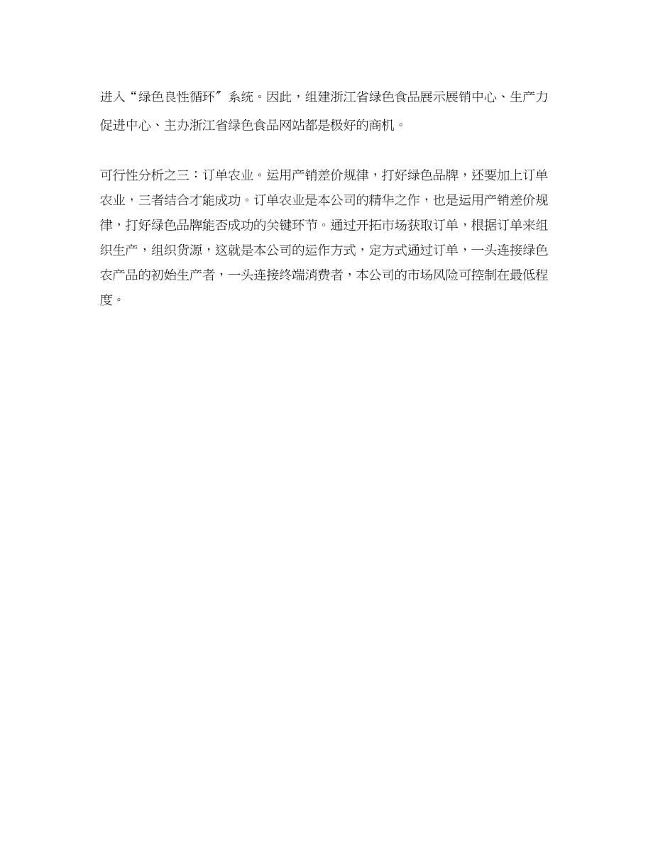 2023年合作组建省绿色食品发展有限公司可行性分析报告.docx_第5页