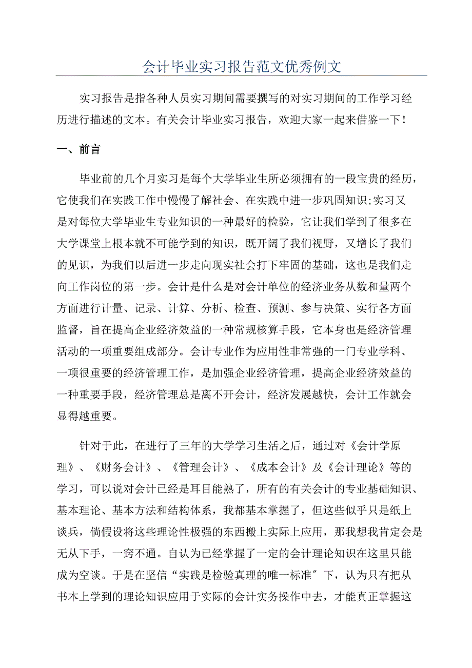 会计毕业实习报告范文优秀例文_第1页