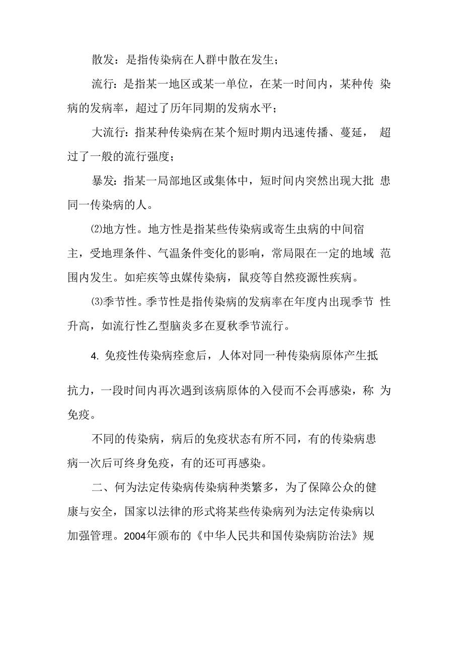 预防传染病知识 [校园预防传染病安全教育知识]_第2页