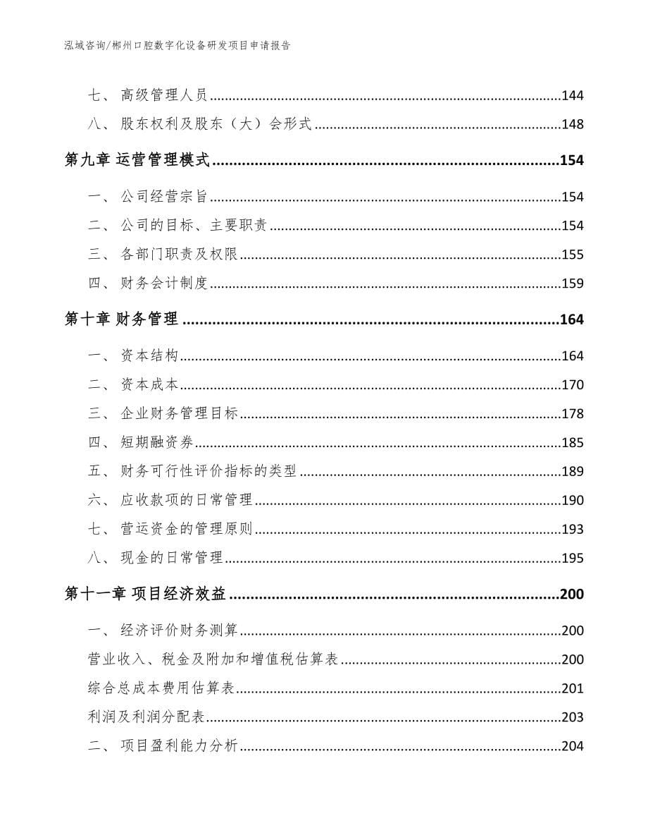 郴州口腔数字化设备研发项目申请报告_第5页