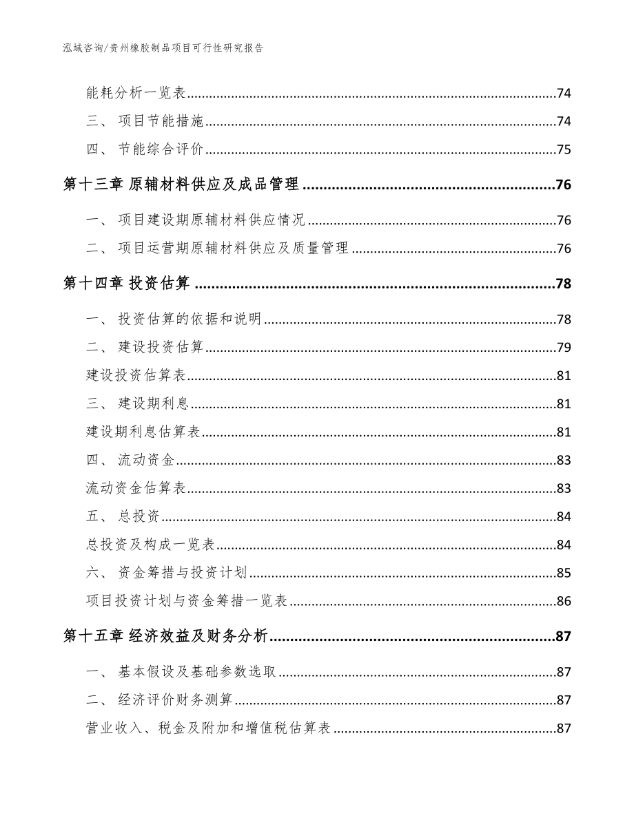 贵州橡胶制品项目可行性研究报告【参考模板】_第4页