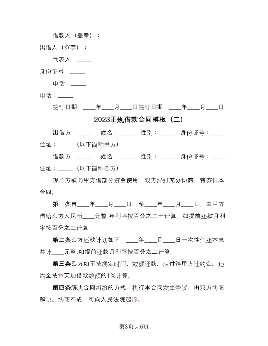 2023正规借款合同模板（四篇）.doc_第3页