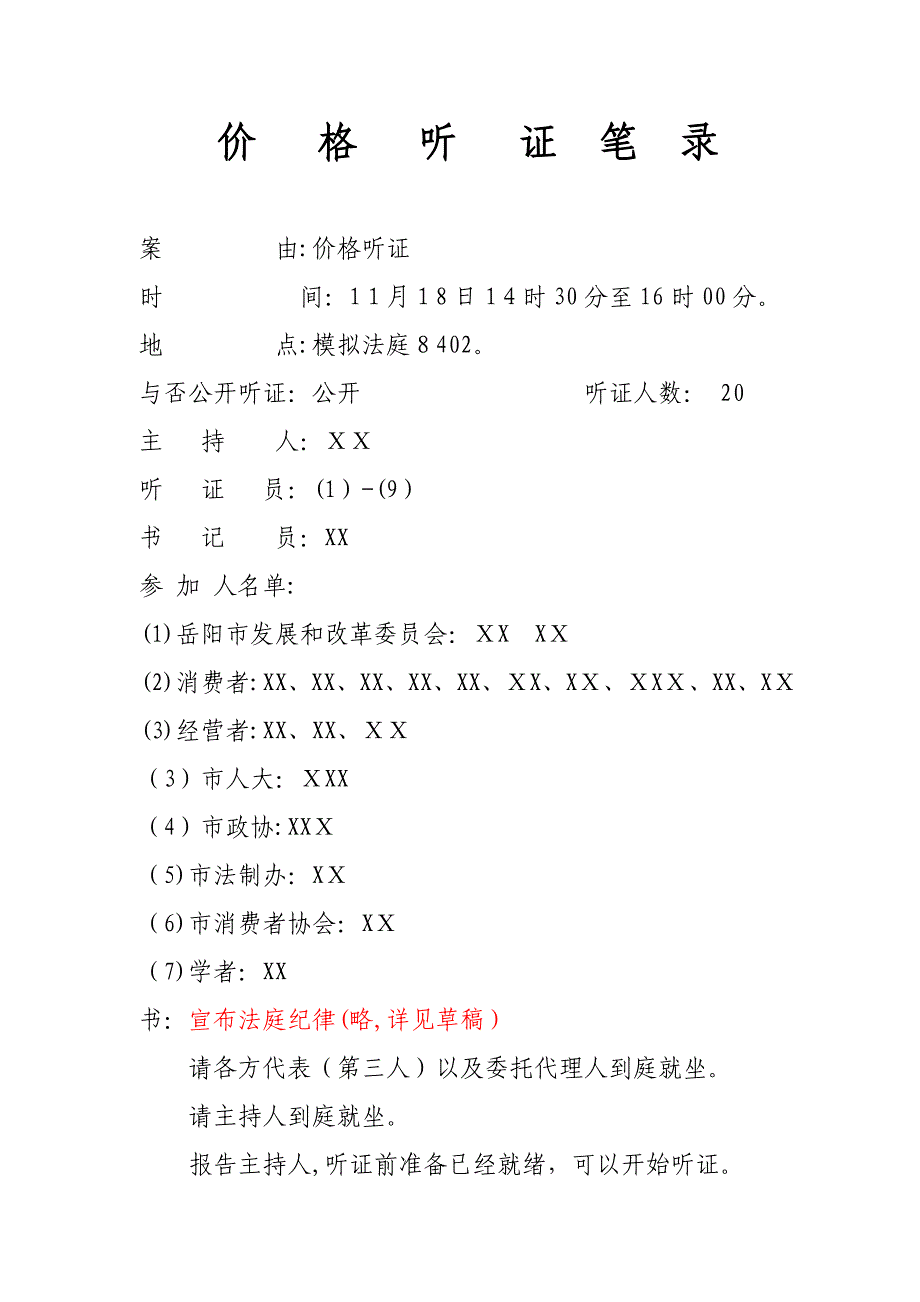 模拟听证会-最全价格听证会笔录_第1页
