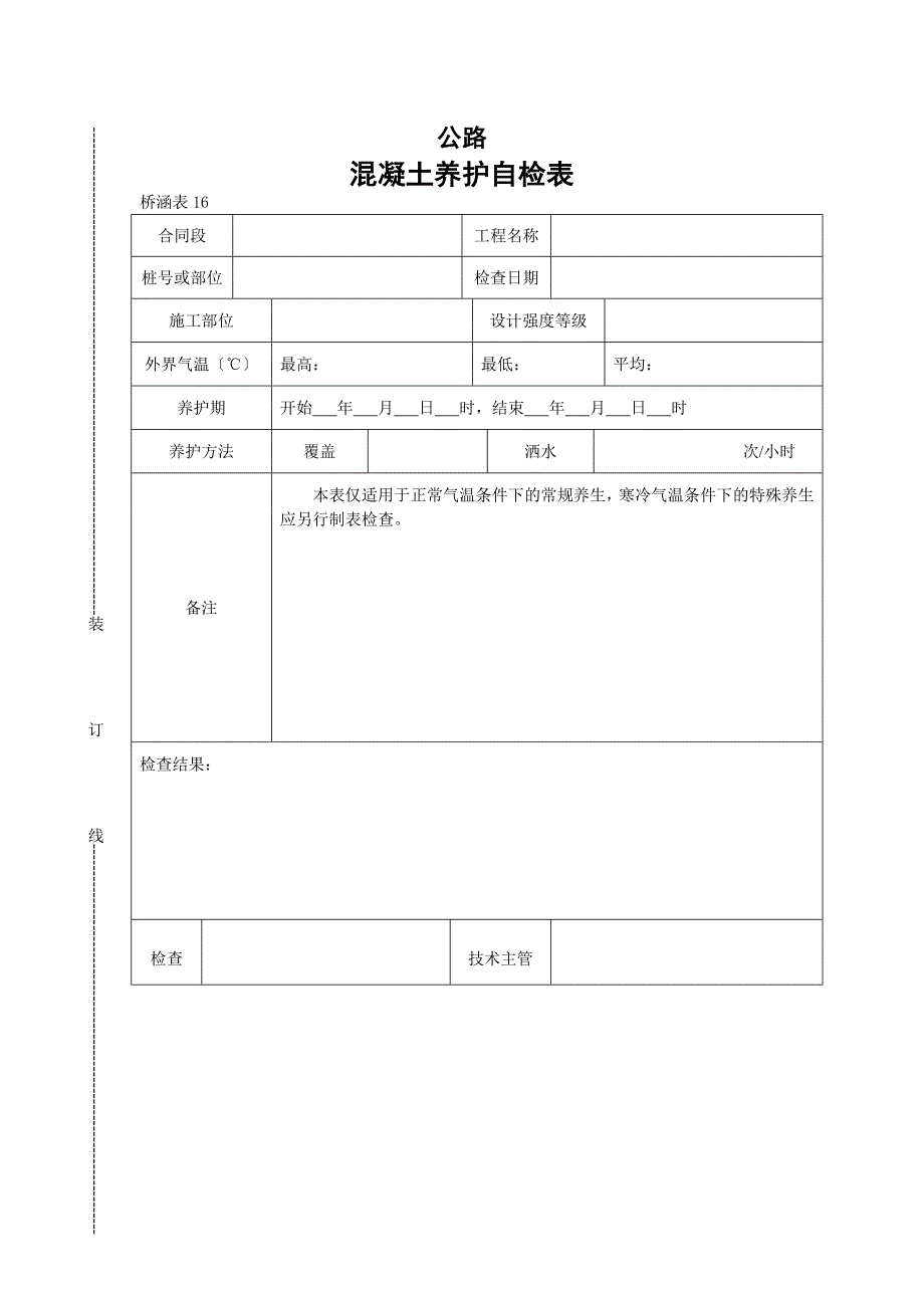 混凝土养护自检表_第1页