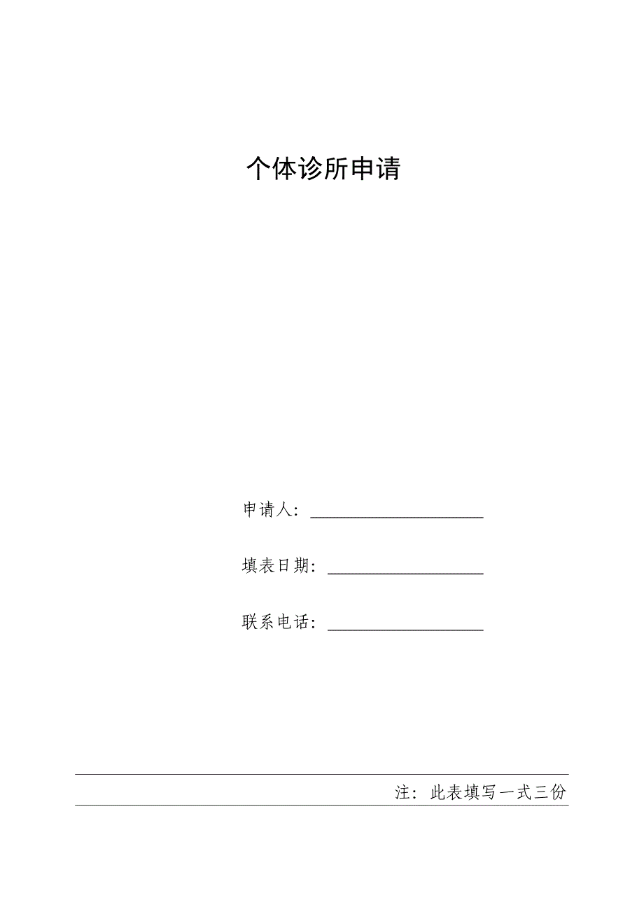 个体诊所申请_第1页