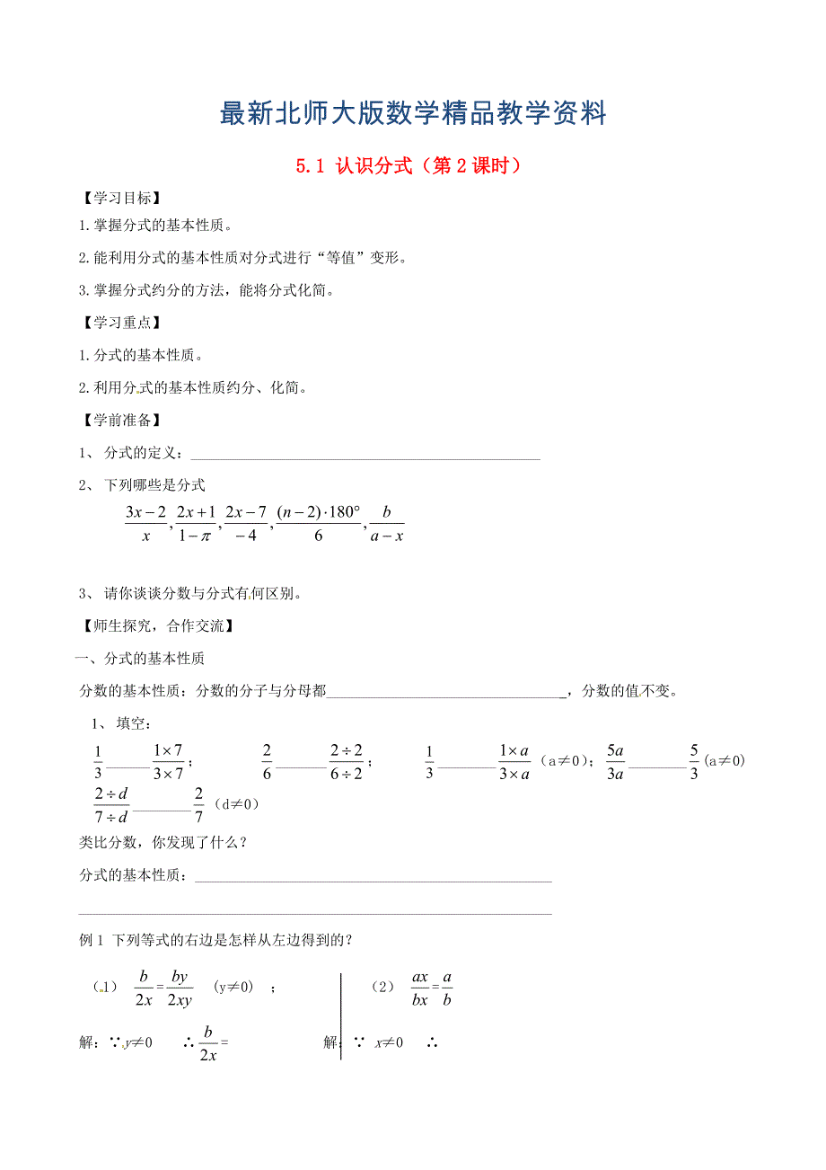 最新北师大版八年级下册5.1 认识分式第2课时导学案_第1页