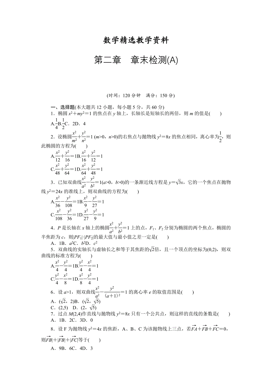 【精选】高中数学人教A版选修11课时作业：第2章 圆锥曲线与方程章末检测A_第1页