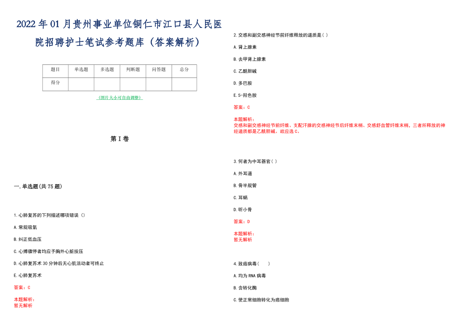 2022年01月贵州事业单位铜仁市江口县人民医院招聘护士笔试参考题库（答案解析）_第1页