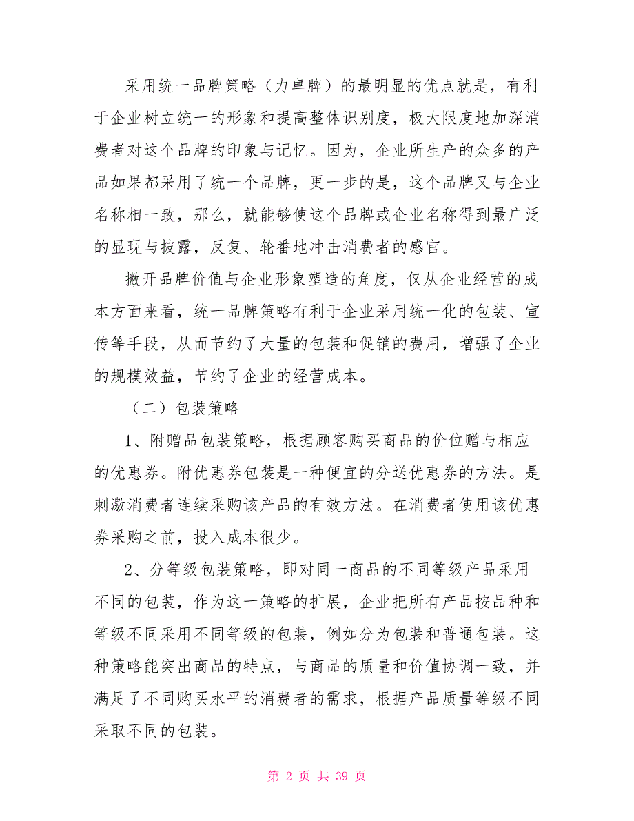 企业营销活动方案.doc_第2页