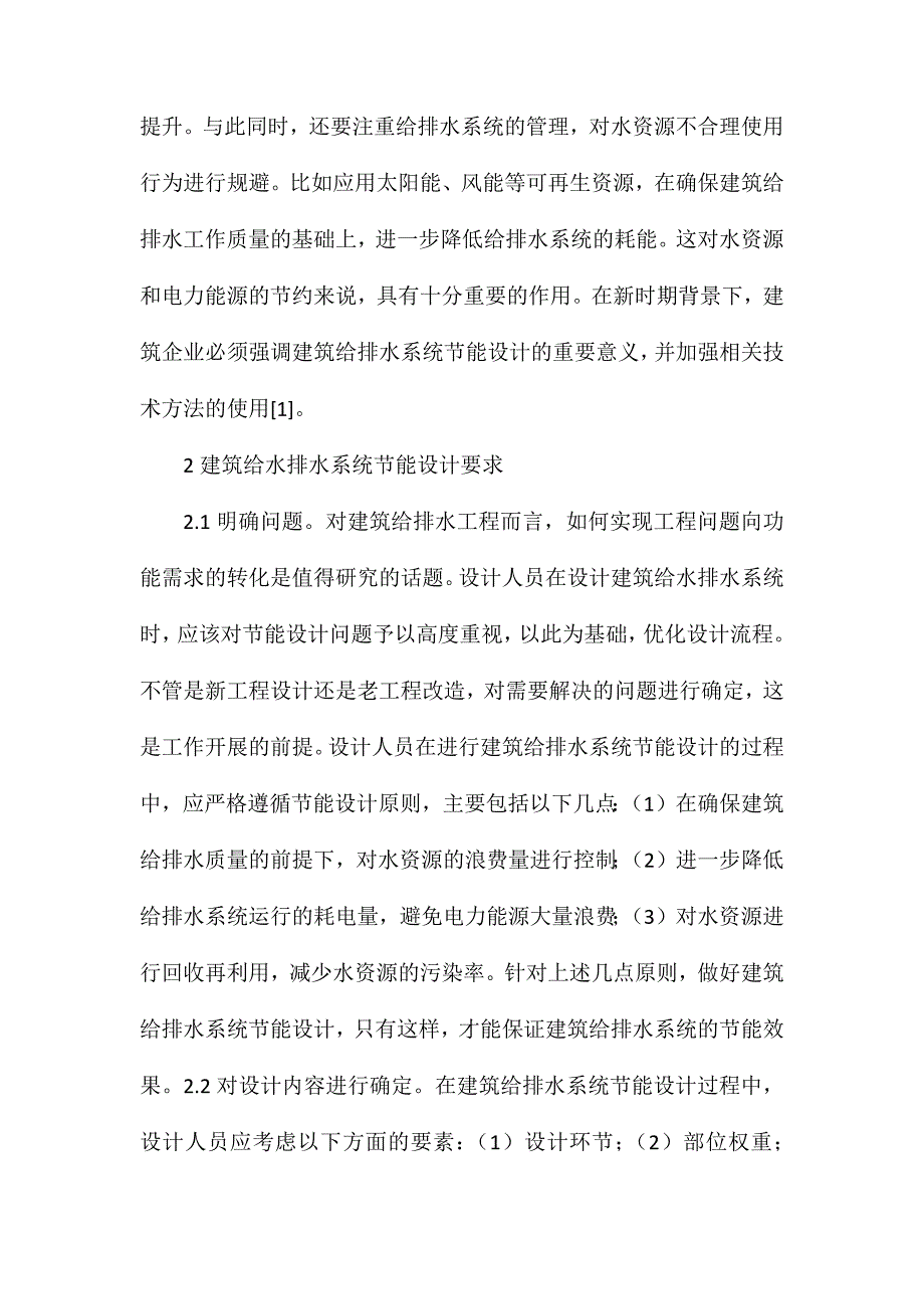 建筑给排水系统节能设计探讨_第2页