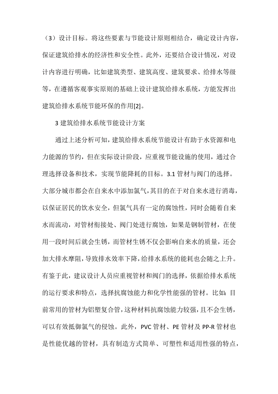 建筑给排水系统节能设计探讨_第3页