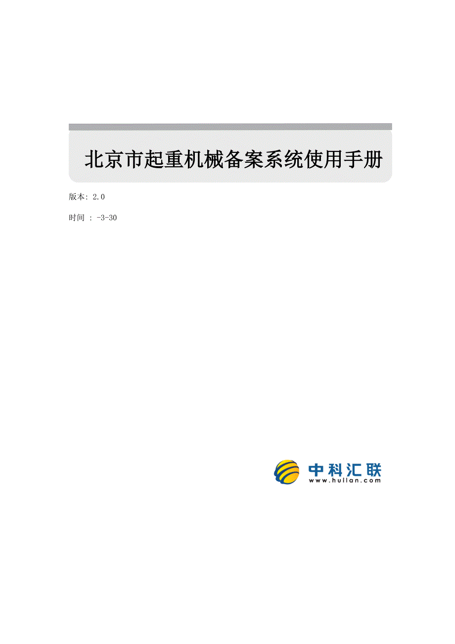 北京市起重机械备案基础管理系统使用说明北京市住房和城_第1页