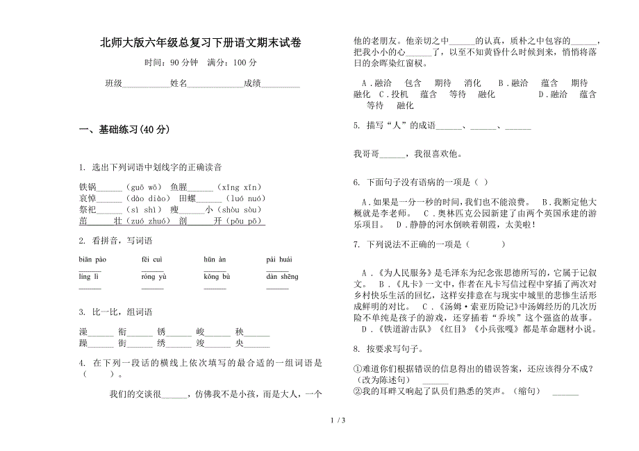 北师大版六年级总复习下册语文期末试卷.docx_第1页