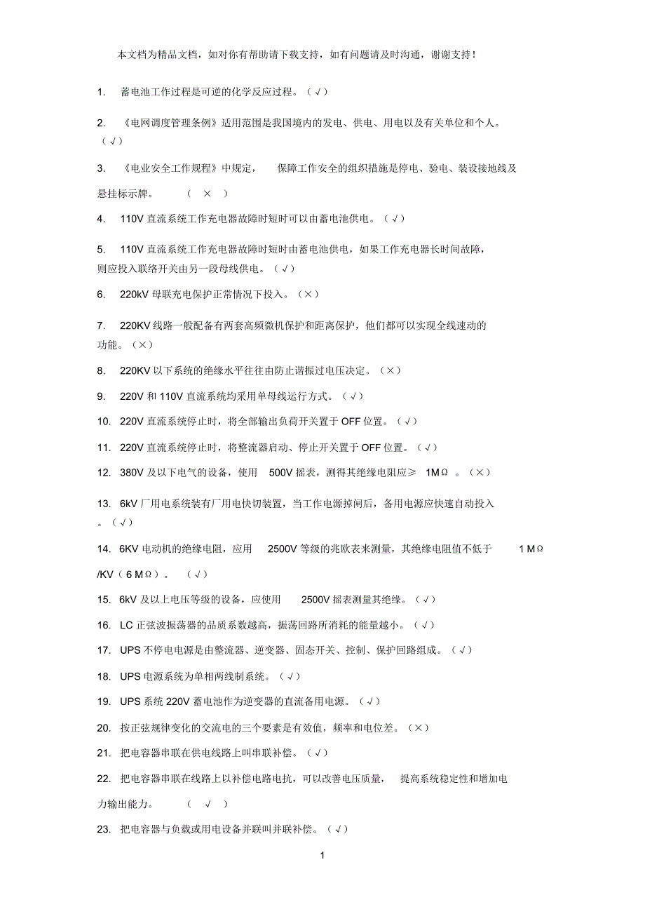 值长考试电气判断及答案_第1页