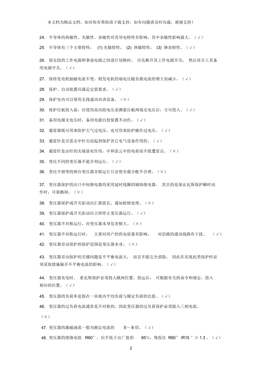 值长考试电气判断及答案_第2页