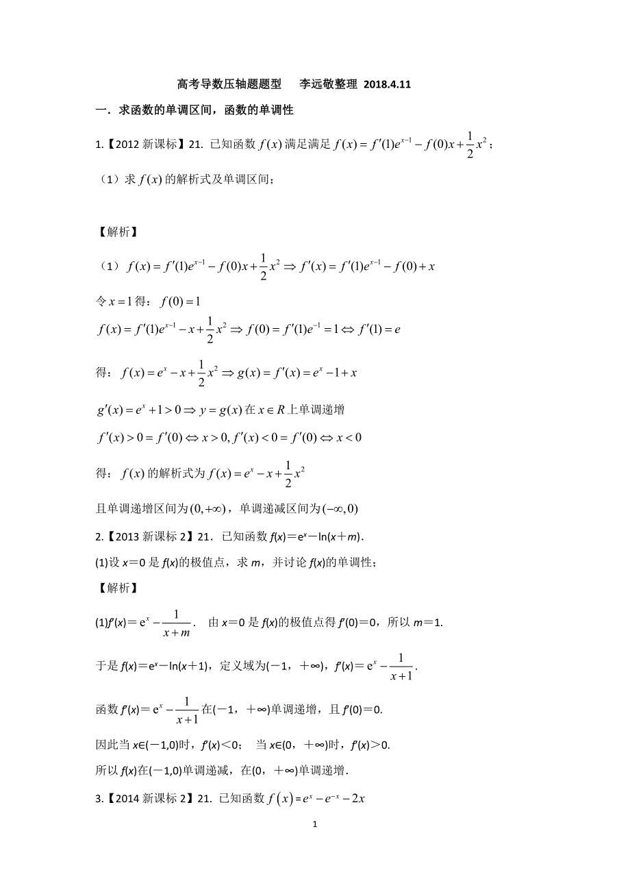 高考导数压轴题题型.docx_第1页