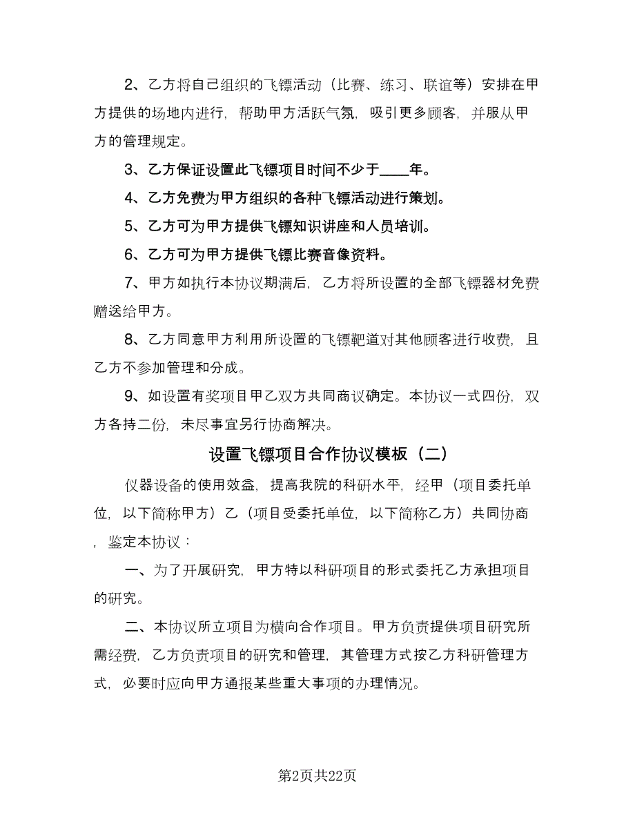 设置飞镖项目合作协议模板（九篇）.doc_第2页