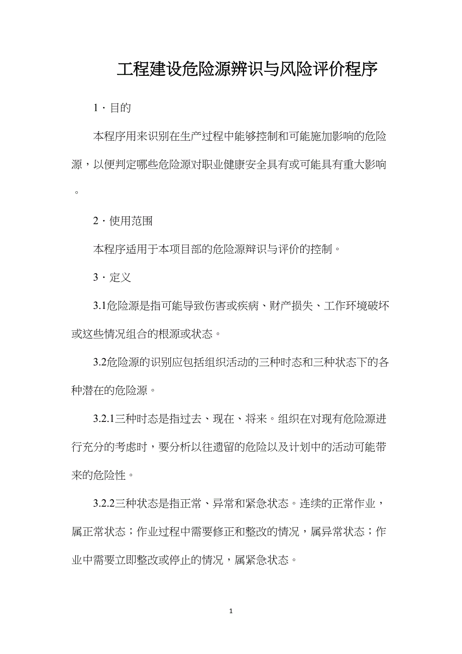 工程建设危险源辨识与风险评价程序_第1页