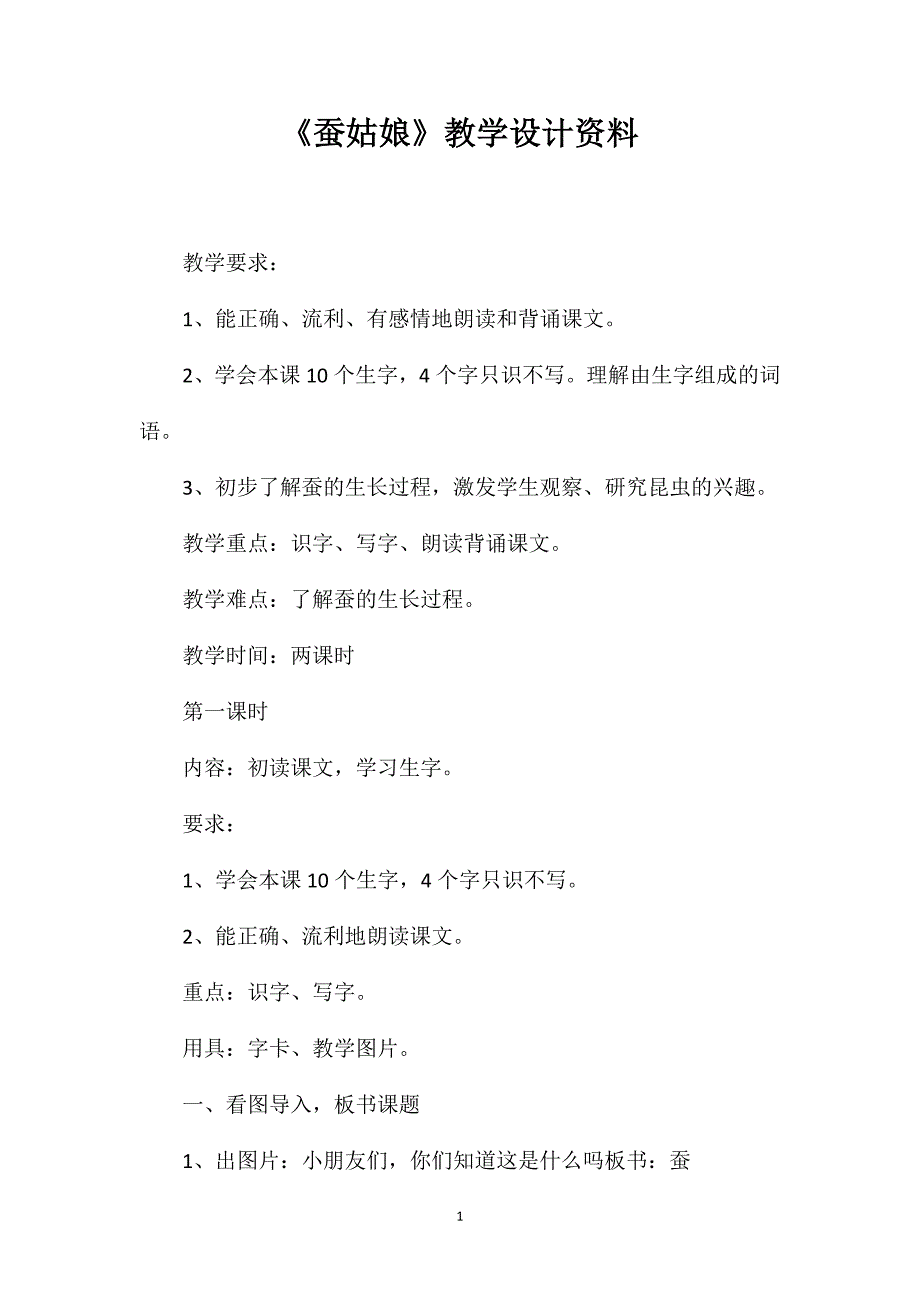 《蚕姑娘》教学设计资料_第1页