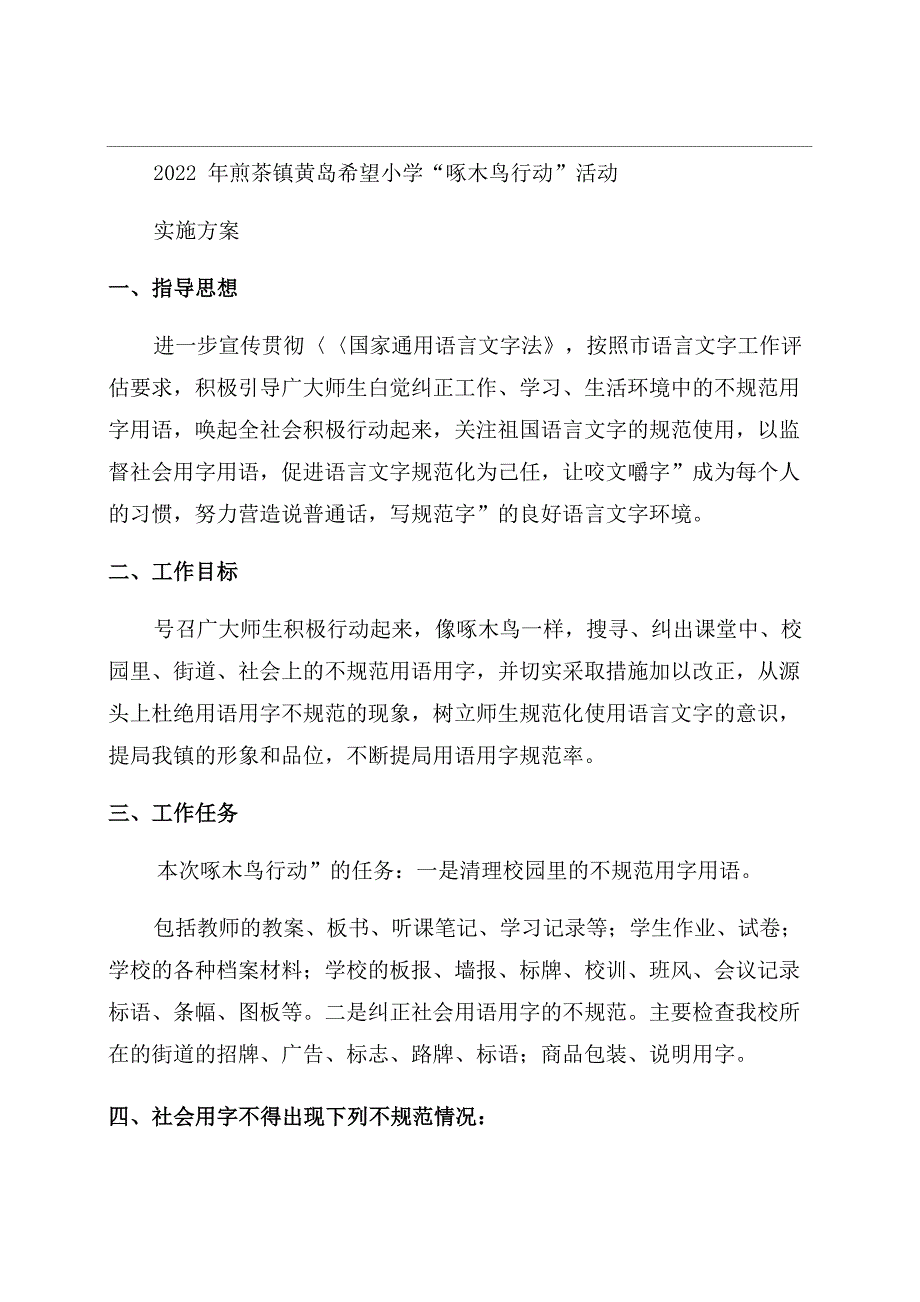 啄木鸟行动实施方案范文_第1页