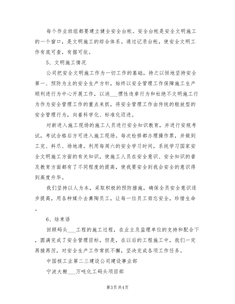 2022年液体化工码头安装工程安全工作总结_第3页