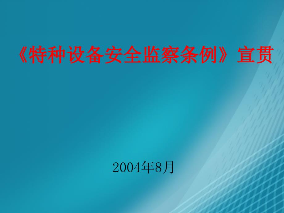 特种设备安全监察条例学习方案策划_第1页