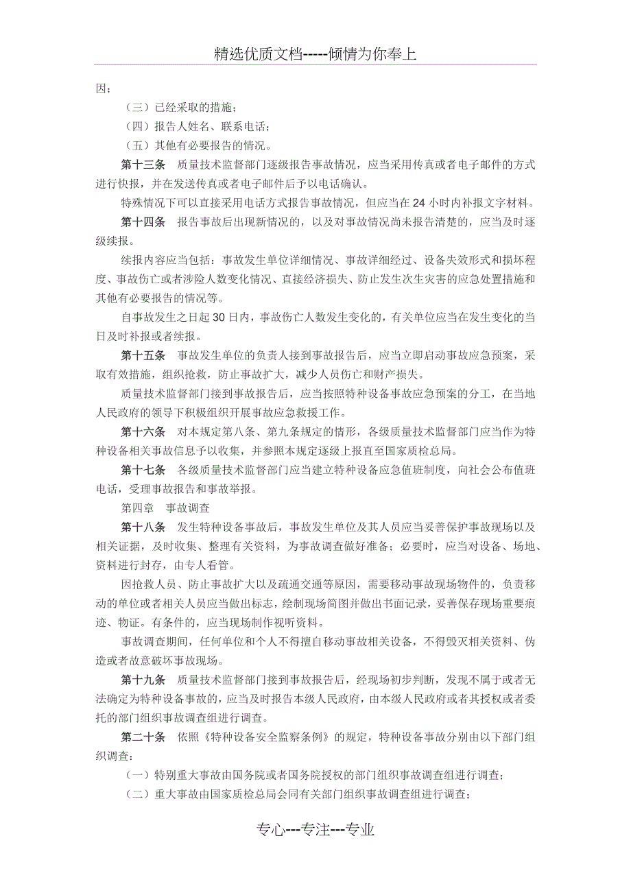 特种设备事故报告和调查处理规定_第3页