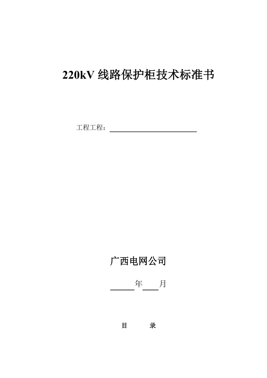 220kV线路保护柜技术规范书_第1页