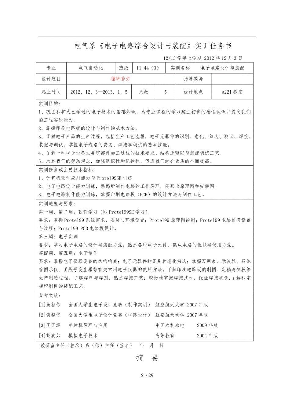 单片机循环彩灯电子电路综合设计与装配实训报告_第5页