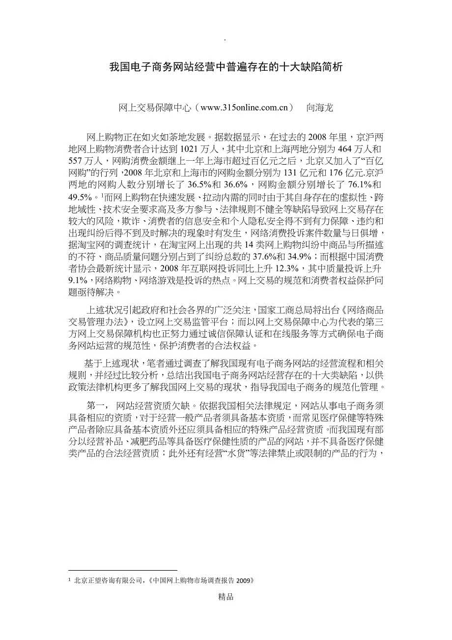 我国电子商务网站经营中普遍存在的十大缺陷简析_第1页