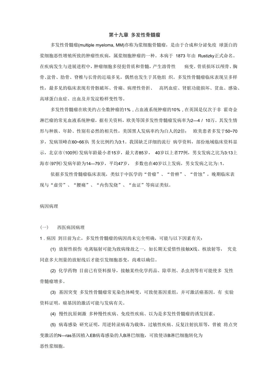 19第十九篇多发性骨髓瘤_第1页