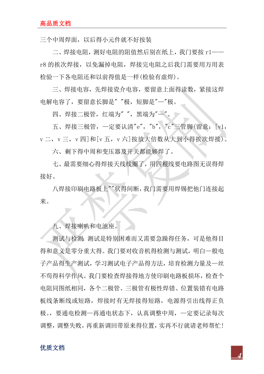 2022年电子工艺实习报告范文_1_第4页