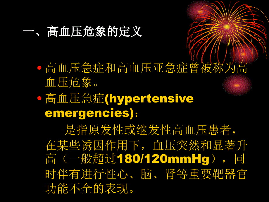 高血压危象的急诊处理流程_第3页