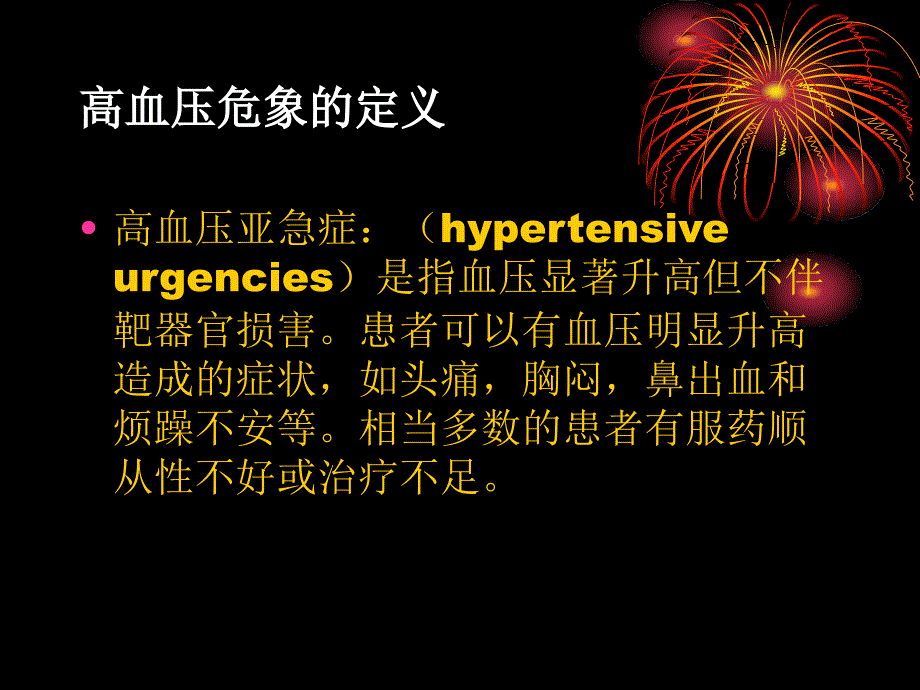 高血压危象的急诊处理流程_第4页