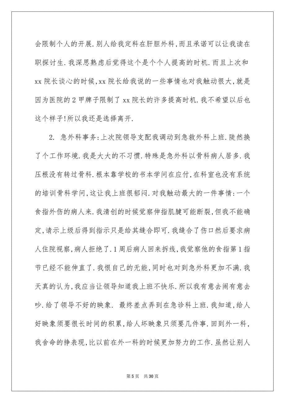 2023年医师辞职报告11.docx_第5页