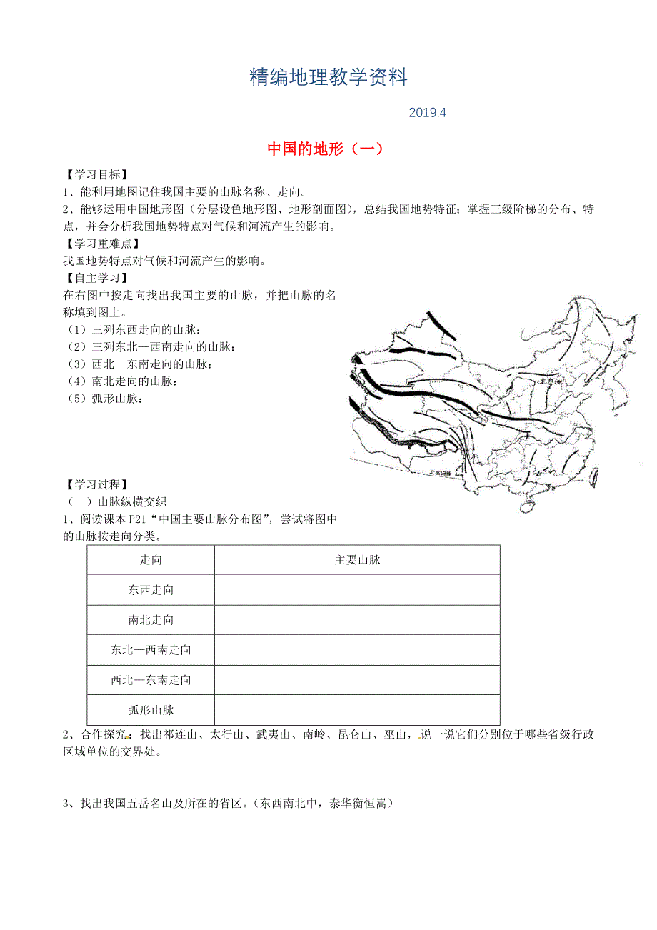 精编山东省泰安市岱岳区徂徕镇第一中学八年级地理上册 2.1 中国的地形学案一新版湘教版_第1页