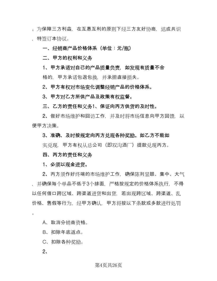 白酒销售合同书模板（七篇）.doc_第4页