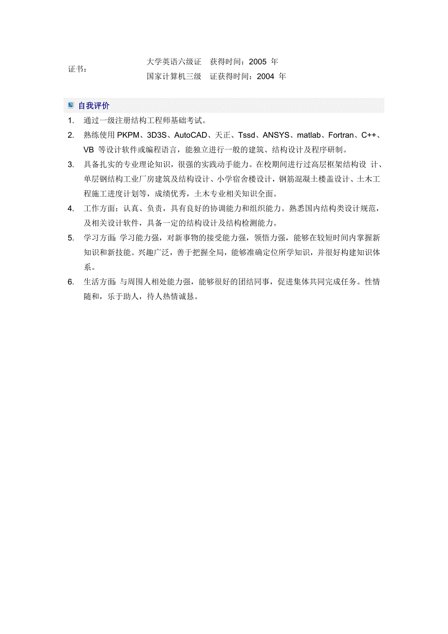 结构工程师简历word模板_第3页