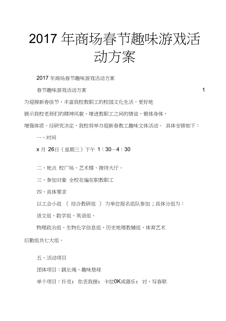 2017年商场春节趣味游戏活动方案_第1页