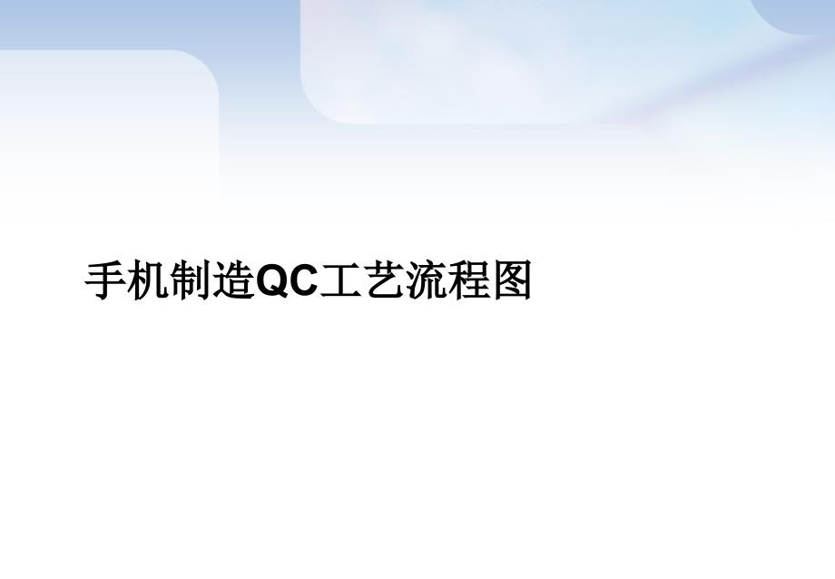 手机制造QC工艺流程图_第1页
