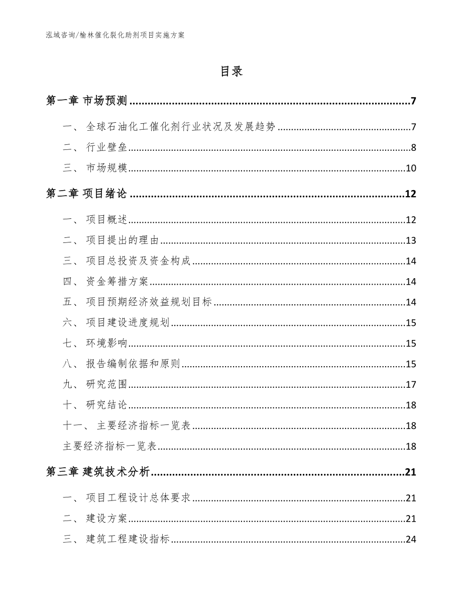 榆林催化裂化助剂项目实施方案范文模板_第1页