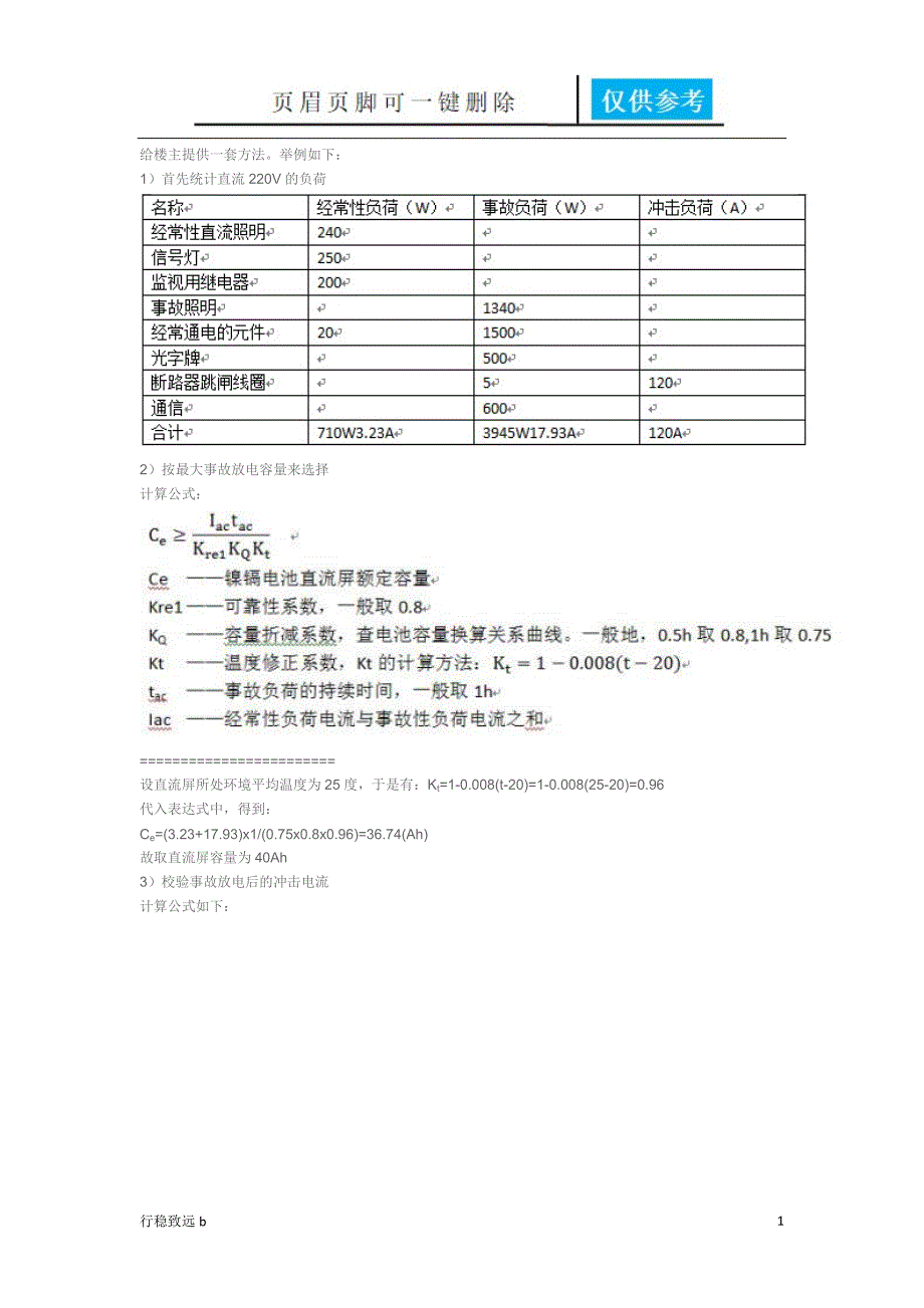 直流屏容量计算[致远书屋]_第1页