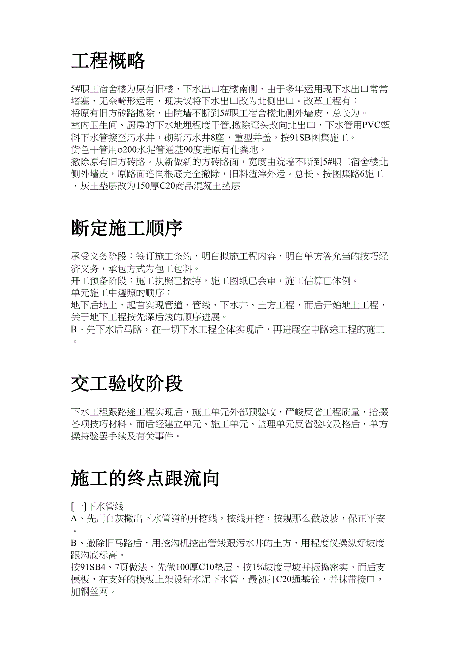 2023年建筑行业5职工宿舍楼下水道路改造工程施工组织设计方案.docx_第2页