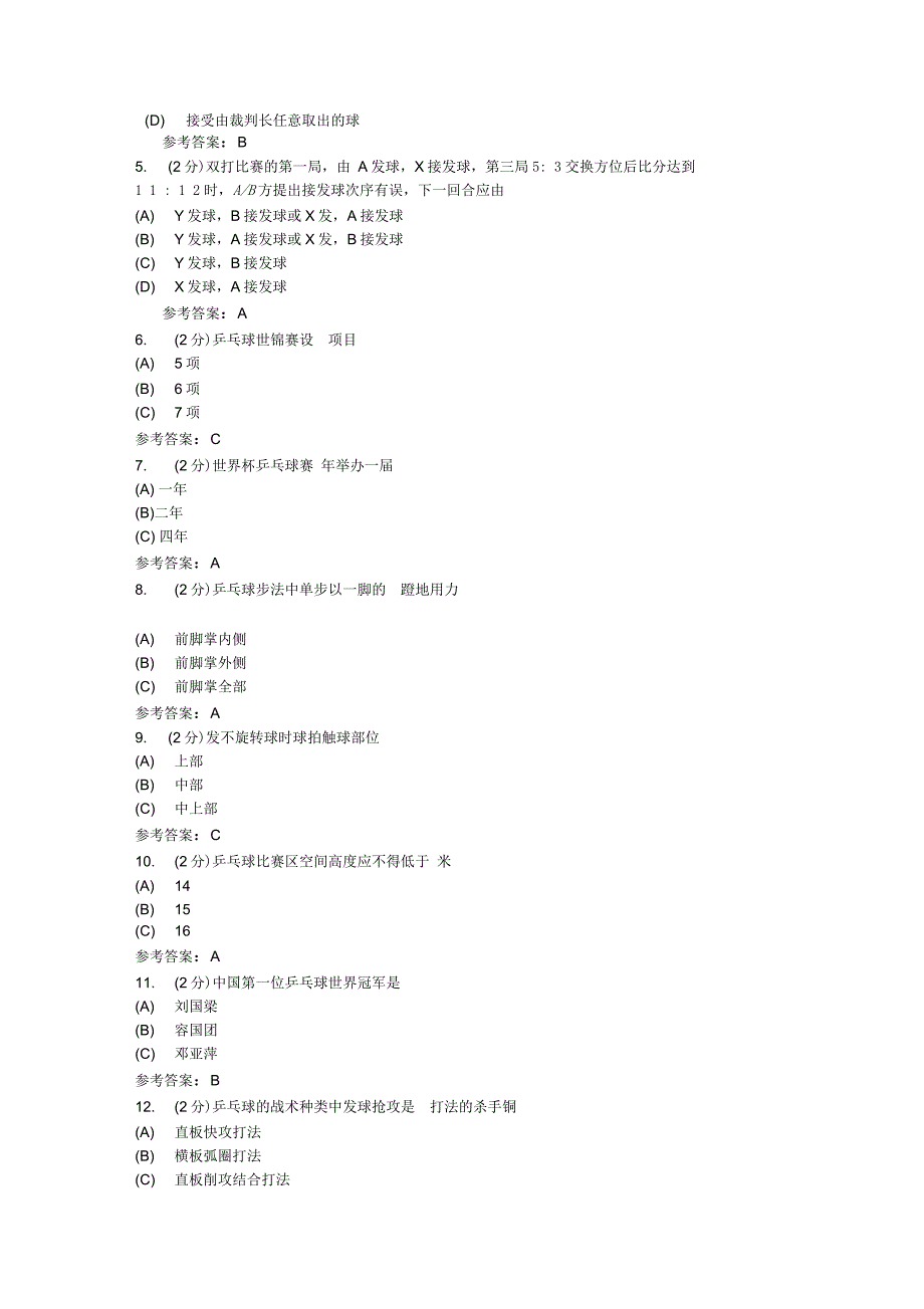 乒乓球理论考试知识大全_第4页