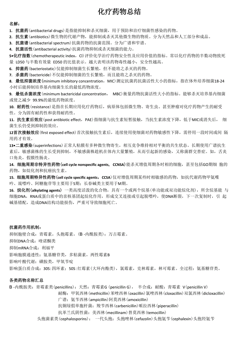 药理学化疗药物总结_第1页